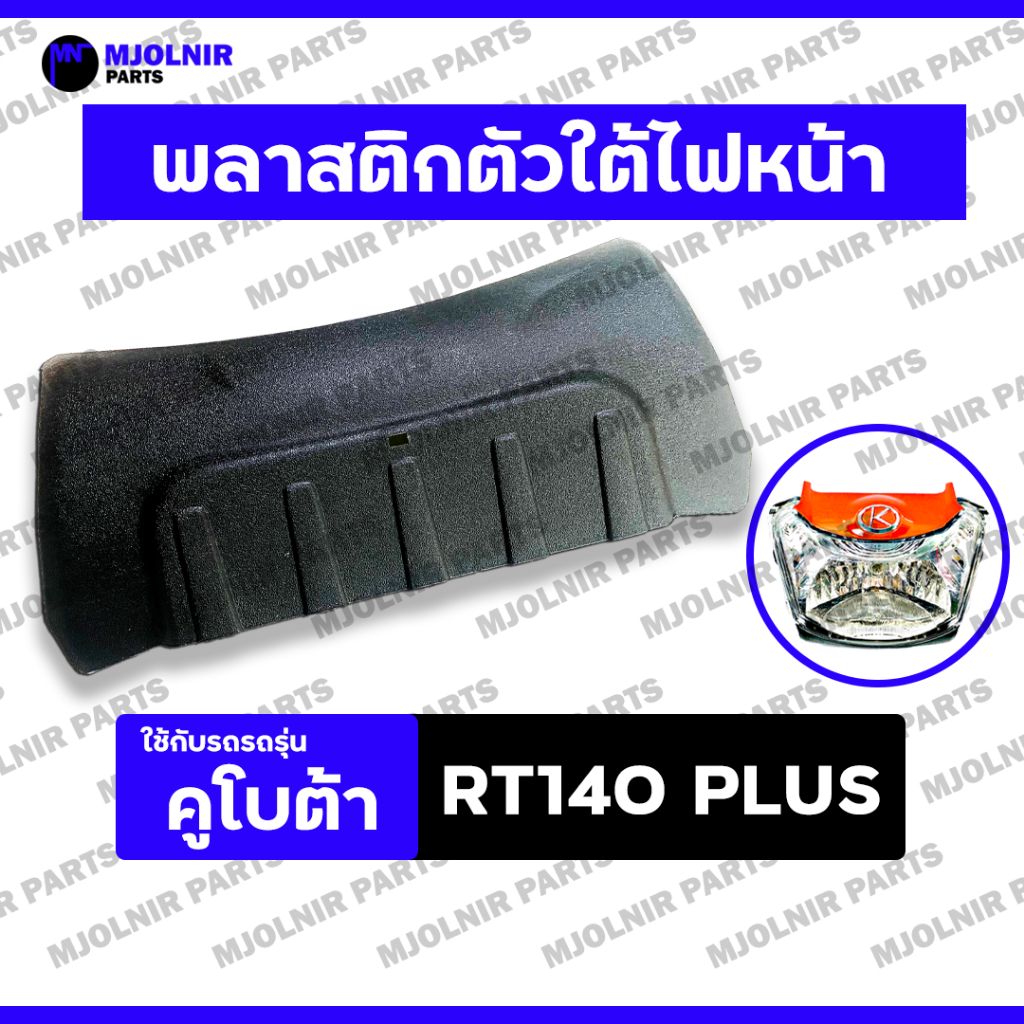 พลาสติกตัวใต้ไฟหน้า / ไฟหน้า (ตัวล่าง) รถไถ คูโบต้า KUBOTA RT / RT140 PLUS