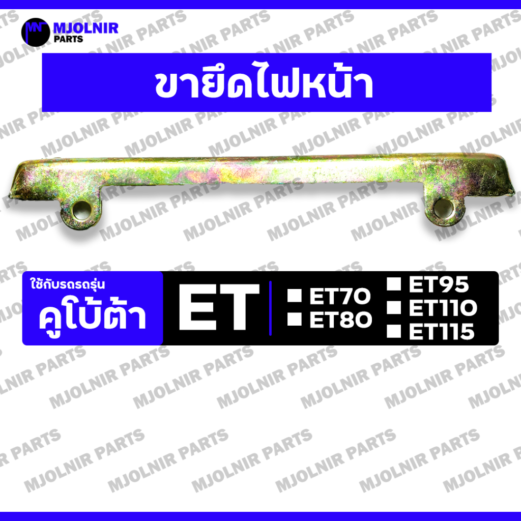 ขายึดไฟหน้า / ขายึดฝาครอบไฟหน้า / แท่นไฟหน้า รถไถ คูโบต้า อีที KUBOTA ET / ET70 / ET80 / ET95 / ET110 / ET115