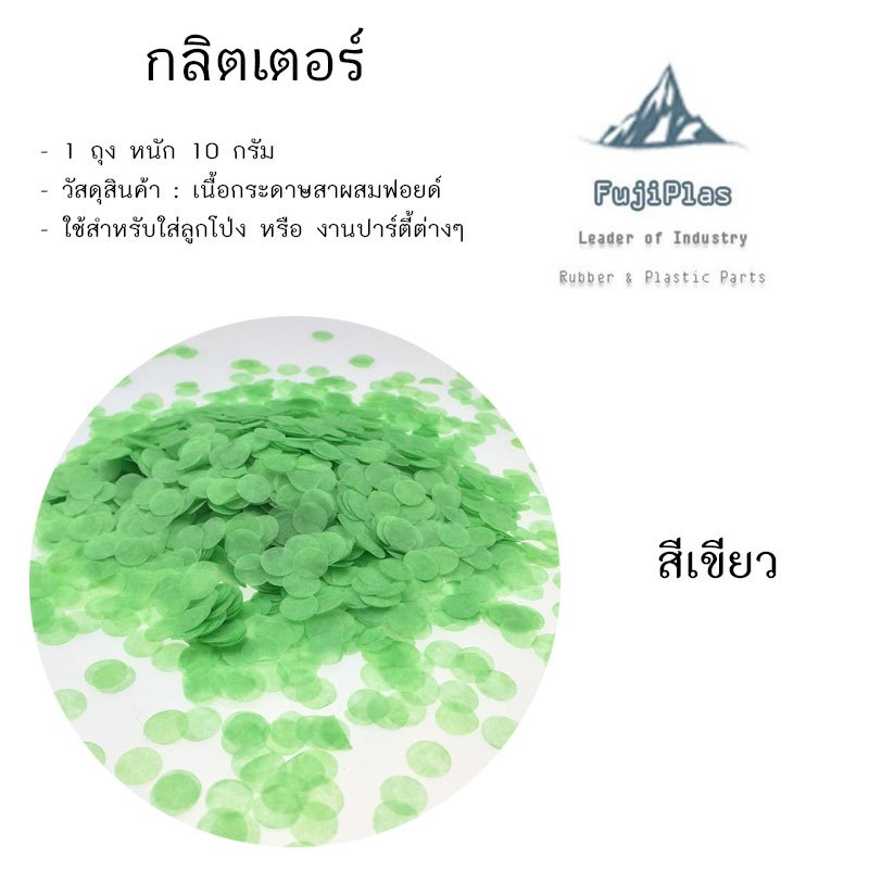 กลิตเตอร์ใส่ในลูกโป่ง โปรยงานแต่ง ถุงละ 10 กรัม หลากหลายสี