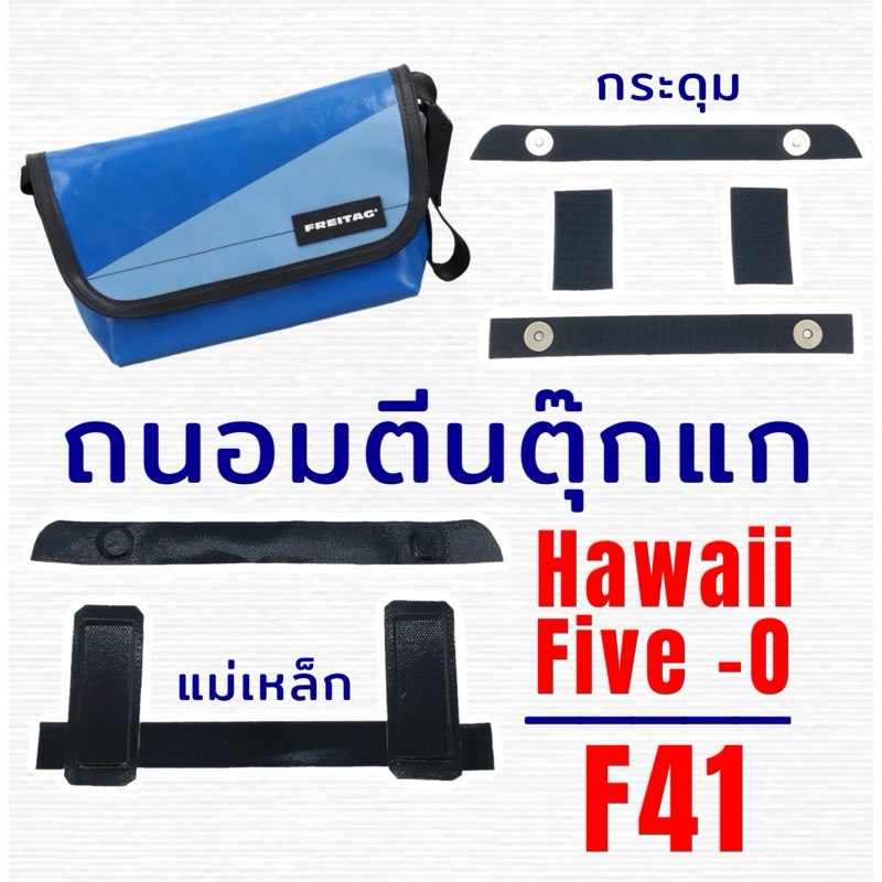 ถนอมตีนตุ๊กแก Freitag Hawaii Five - O F41