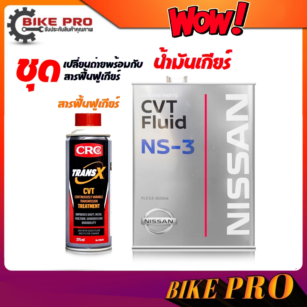 น้ำมันเกียร์ NISSAN CVT NS-3 ขนาด 4 Liter + สารฟื้นฟูเกียร์ CVT TRANS-X CVT ขวดเทา ขนาด 375ml