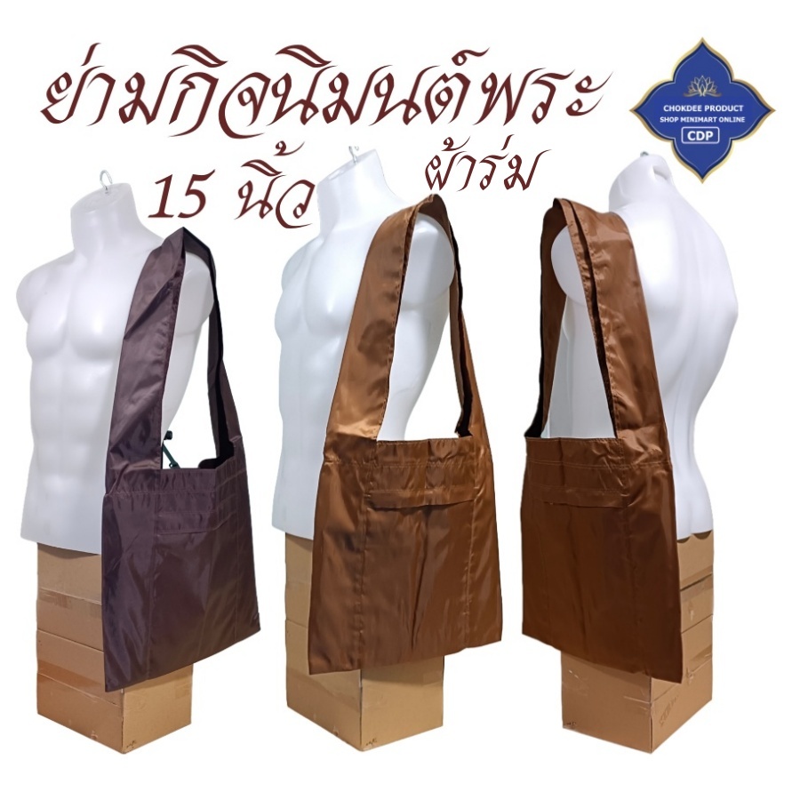 ย่ามพระ ผ้าร่ม ขนาด 9 12 15 18 นิ้ว ( ย่าม พระ ย่ามกิจนิมนต์ ย่ามผ้าร่ม ) โชคดีโปรดักส์ สังฆภัณฑ์