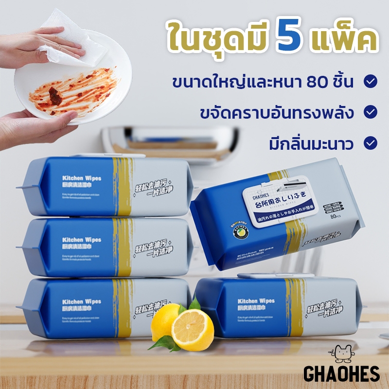 ทิชชูู่เปียกเช็ดทำความสะอาดในครัว ทิชชู่ขจัดคราบมัน เซ็ท5ห่อ