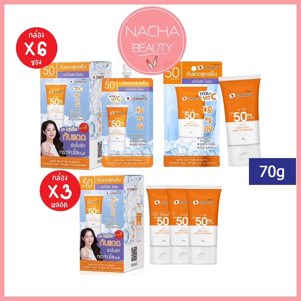 สมูทโตะ กันแดดสูตรเย็น Smooto Hya C Bright Up Sunscreen SPF50 PA+++ (6ซอง/กล่อง) / แบบหลอด70กรัม