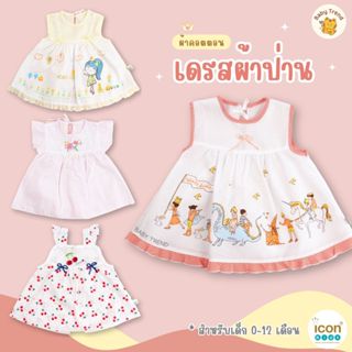 ICON KIDS ชุดกระโปรงลูกสาว 0-12 เดือน ผ้าป่าน น่ารักใส่สบาย …