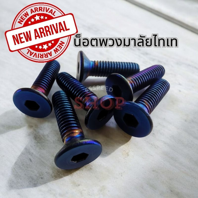 🚩12.12(ร้านค้าแนะนำ)น็อตพวงมาลัยไทเท​ มี2รุ่น​ หัวกลมกับหัวแบน​