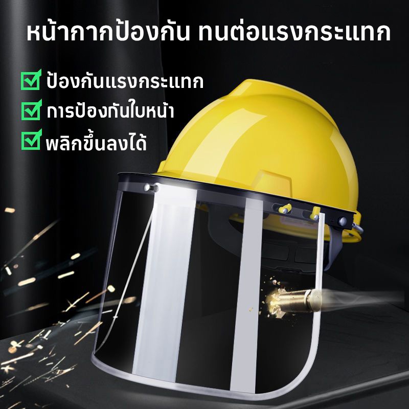🔥หมวกนิรภัยสำหรับงานก่อสร้าง 🔥 หน้ากากตัดหญ้า 🔥หน้ากากกันเศษหญ้า กันหิน 🔥 พร้อมหมวกเซฟต หน้ากากเซฟตี้ หมวกกันสะเก็ด