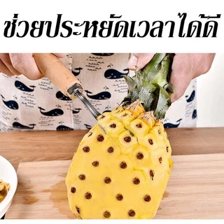 ที่ปอกสับปะรด สแตนเลส มีดปอกตาสับปะรด ด้ามไม้