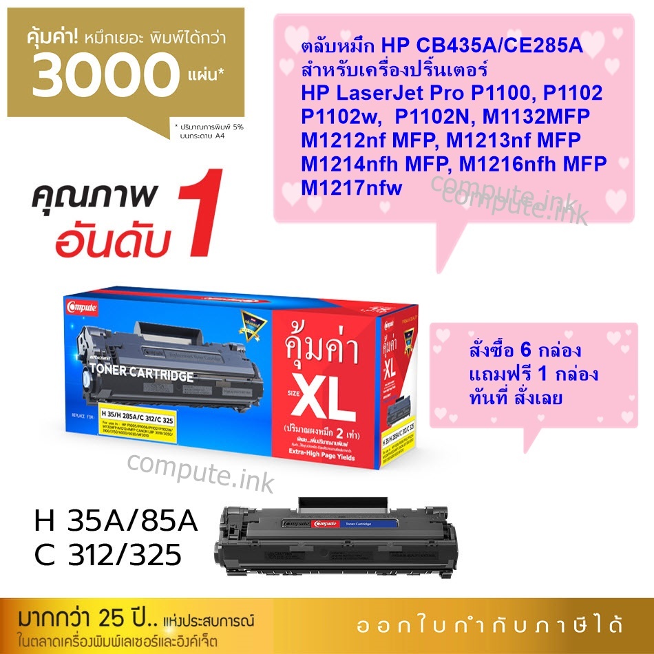 Compute HP CB435A / CE285A หมึกโทนเนอร์ เครื่องปริ้น HP LaserJet P1002,P1102,P1006,P1009