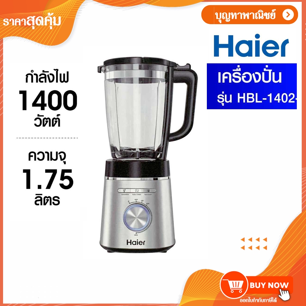 Haier เครื่องปั่นน้ำผลไม้ 1400 วัตต์ เครื่องปั่น ความจุ 1.75 ลิตร รุ่น HBL-1402