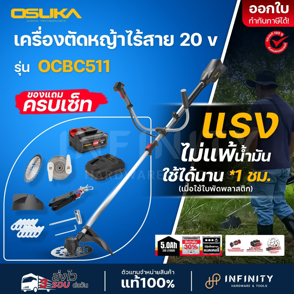 OSUKA เครื่องตัดหญ้าไร้สาย 20V รุ่น OCB511 (พร้อมแบตเตอรี่ 5Ah 1 ก้อน แท่นชาร์จ และอุปกรณ์ครบเซ็ท