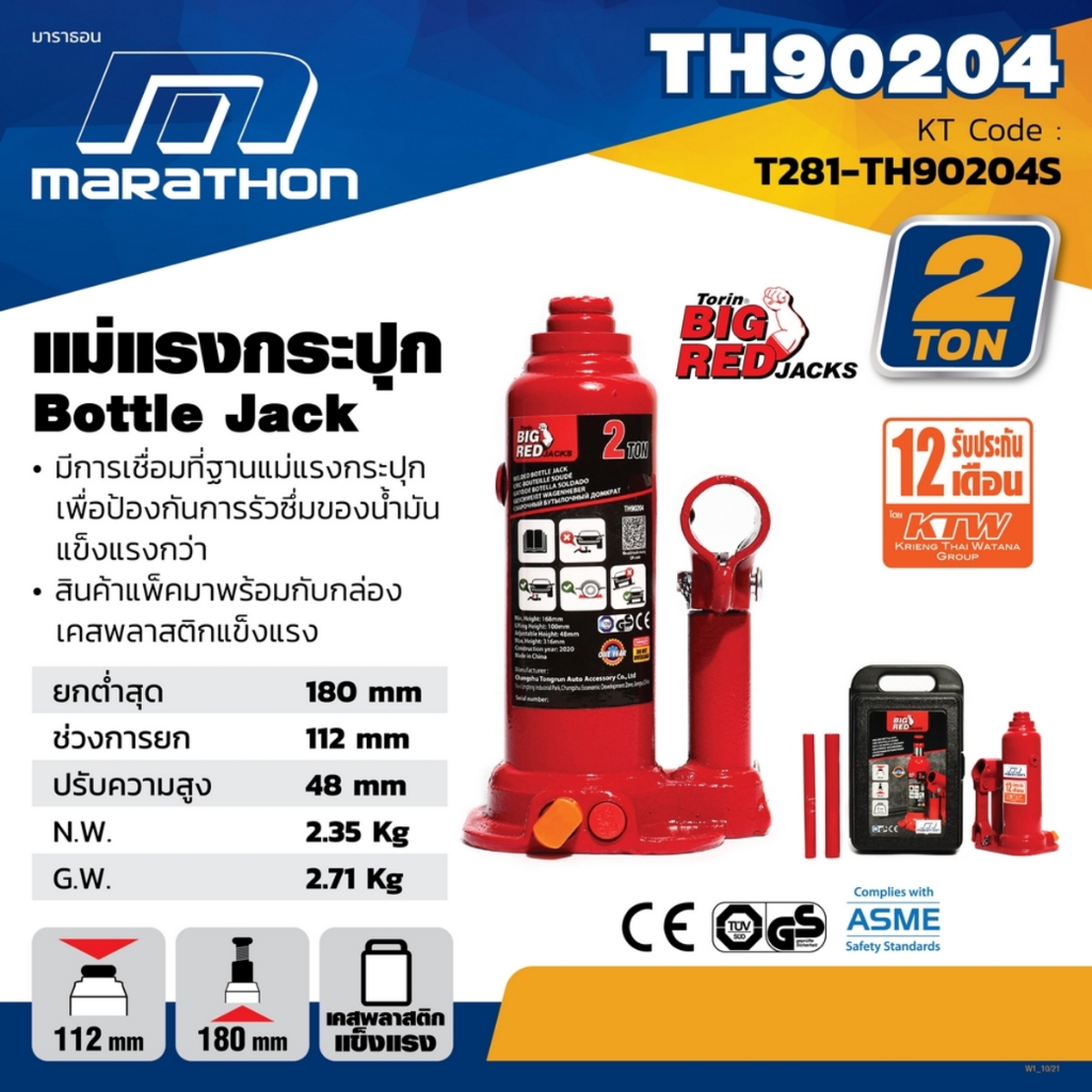 MARATHON แม่แรงกระปุก 2 ตัน รุ่น TH90204S ความสูงเมื่อยกสูงสุด 316 มม. ช่วงการยก 112 มม. ปรับความสูง 48 มม.