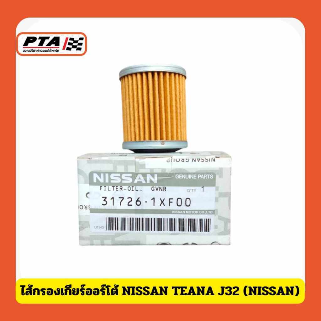 (ส่งด่วนภายใน 24ชม.) ไส้กรองเกียร์ออร์โต้ NISSAN TEANA J32 (NISSAN)