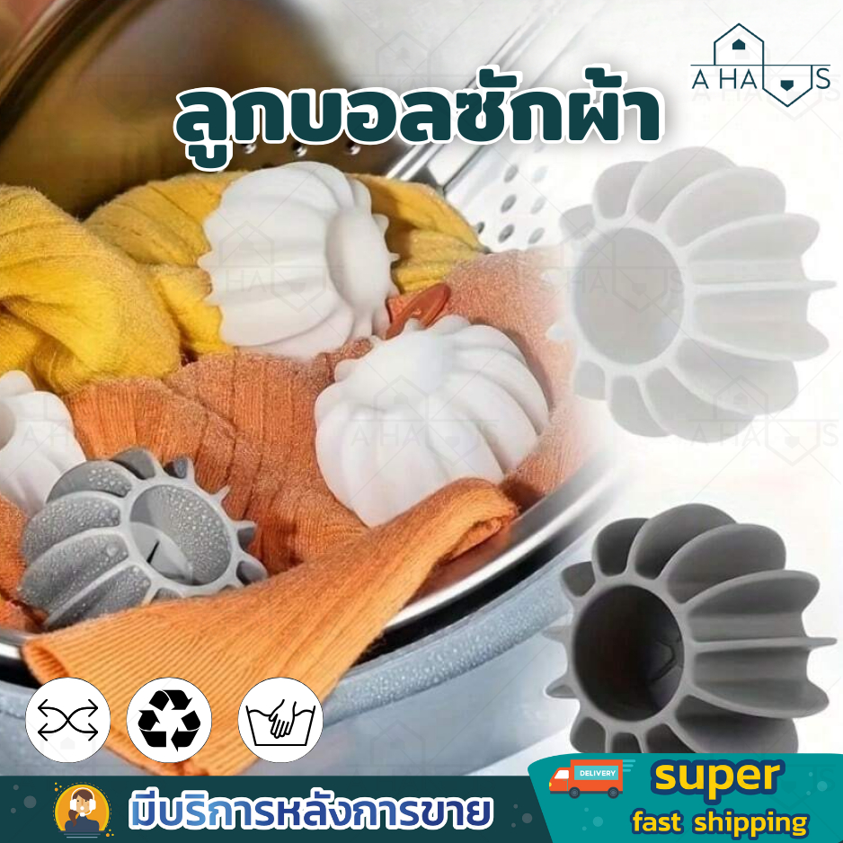 A HAUS ลูกบอลซักผ้า ลูกบอลยางซักผ้า เพิ่มพลังซัก ถนอมผ้า เพิ่มแรงขยี้ขจัดคราบ ให้ขาวสะอาด เท่ากับซักมือ 1 ชิ้น