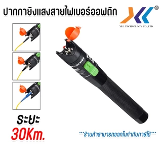 ปากกายิงแสง 10mW สำหรับทดสอบสายไฟเบอร์ออฟติกระยะ 10 กิโลเมตร / 20 กิโลเมตร / 30 กิโลเมตร