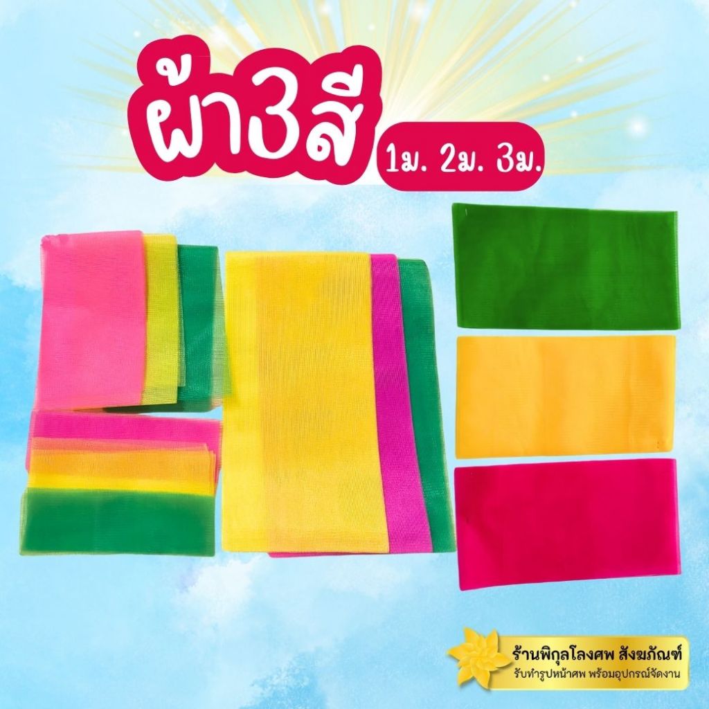 ผ้าสามสี ผ้าแพรสามสี ผ้าผูกศาลพระภูมิ