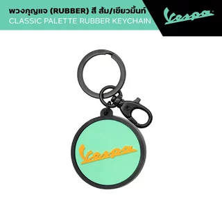 VESPA l CLASSIC PALETTE RUBBER KEYCHAIN l พวงกุญแจยาง