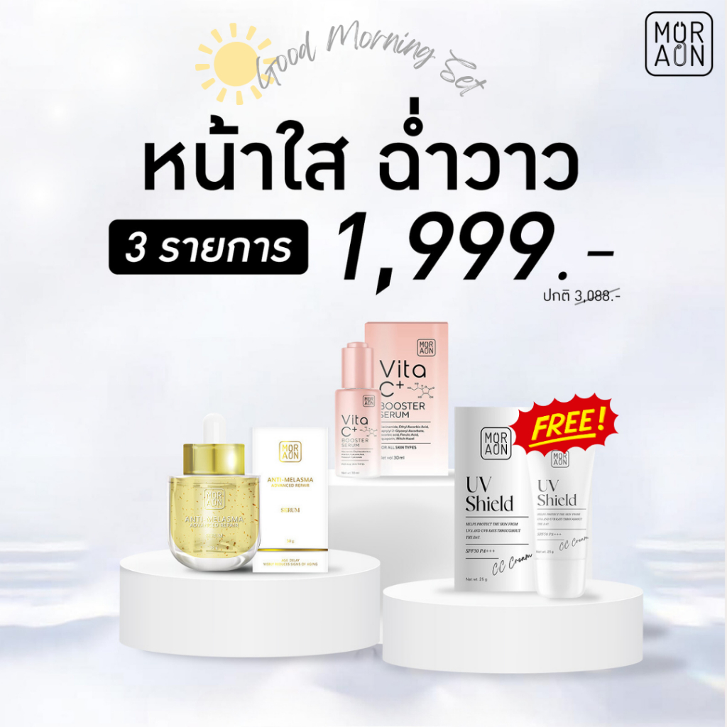 2 แถม 1 เซตสกินแคร์ทาตอนเช้า แบรนด์หมออ้น [Anti-Melasma,Vit C Serum]