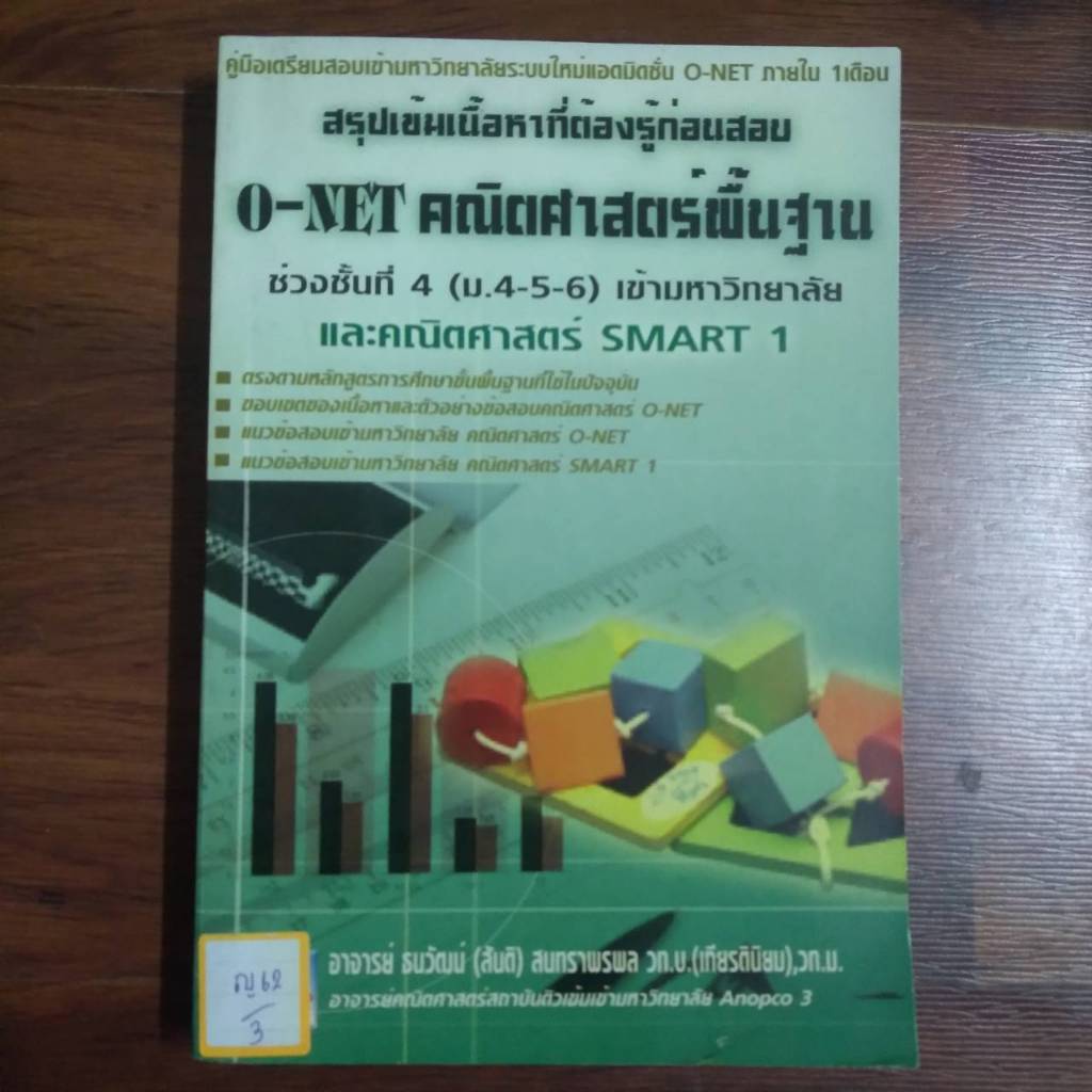 สรุปเข้มเนื้อหาที่ต้องรู้ก่อนสอบ O-NET คณิตศาสตร์พื้นฐาน ช่วงชั้นที่4(ม.4-5-6)