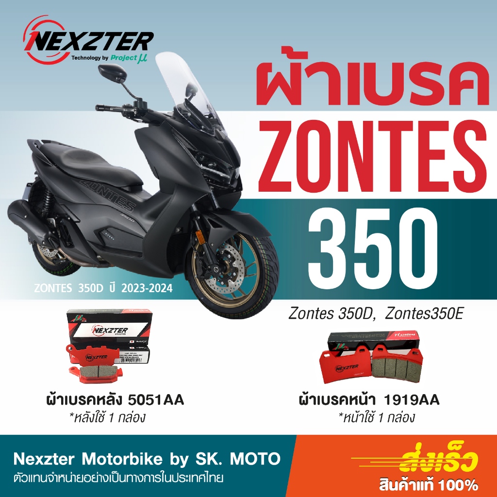 Nexzter ผ้าเบรค Zontes 350D และ Zontes 350E (2022-2024) ตรงรุ่น