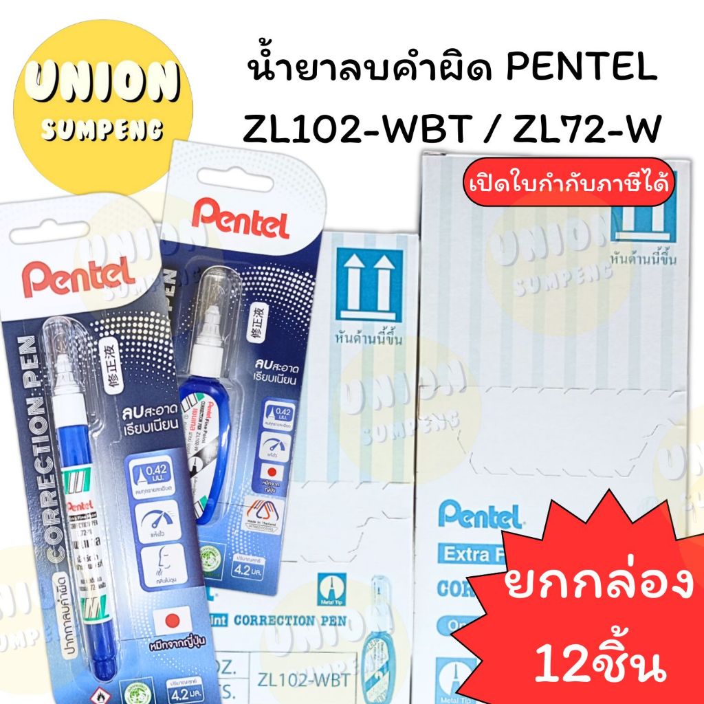 (USP)💯แท้💯(ยกกล่อง12แท่ง) PENTEL ปากกาลบคำผิด ZL102WBT & ZL72W น้ำยาลบคำผิด ลิควิด เพนเทล ขนาดหัว 0.42 / 4.2มิลิลิตร