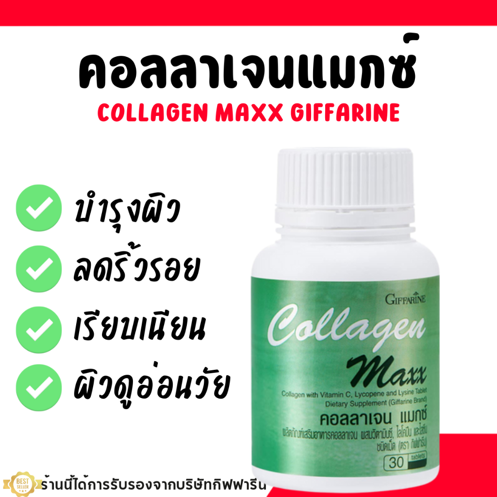 คอลลาเจน แมกซ์ กิฟฟารีน อาหารเสริม วิตามิน บำรุงผิว ลดริ้วรอย ผิวดูอ่อนวัย COLLAGEN MAXX GIFFARINE