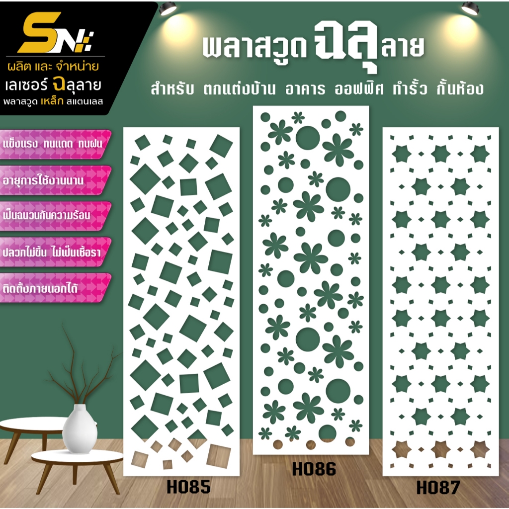 ฉากกั้นพลาสวูดสีขาว ฉลุลายสวยๆ สำหรับ  ตกแต่งบ้าน อาคาร ออฟฟิต