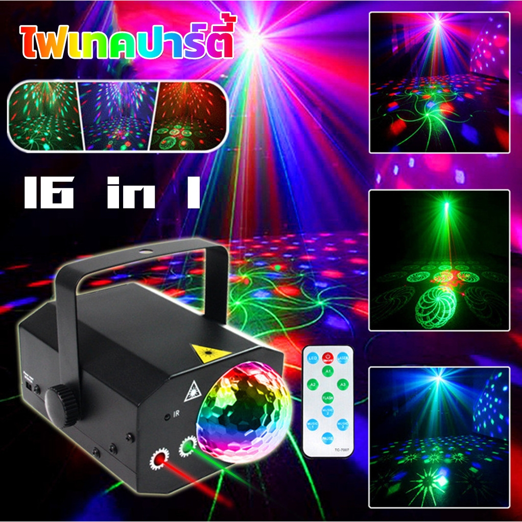 16in1 laser magicไฟเทคปาร์ตี้ รุ่นอัพเกรด ใช้งานได้2ระบบ(ไฟบ้านและในรถยนต์) มีรีโมทคอนโทรล แสงสีสวยตรงคลิปทุกอย่าง สินค้