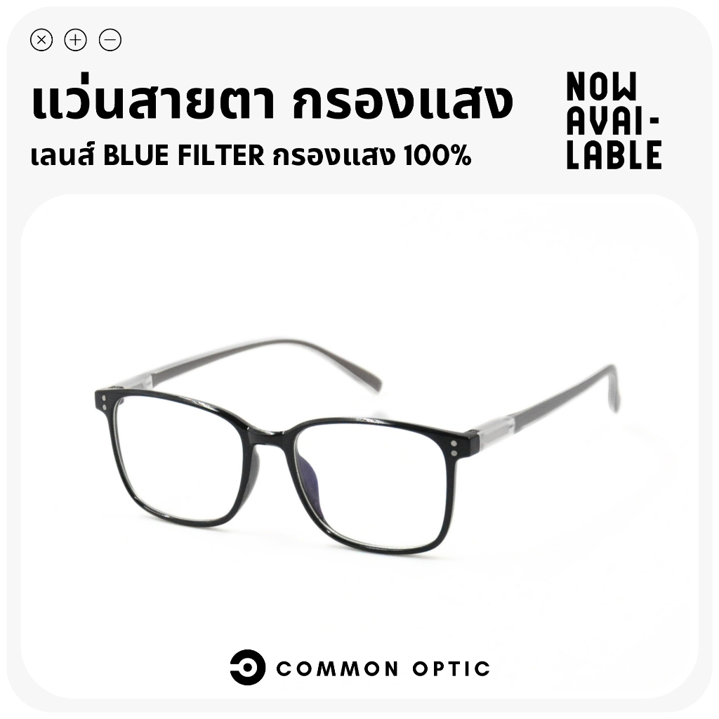 Common Optic แว่นสายตายาวกรองแสง Blue Filter 100% เลนส์ถนอมสายตา กรองแสงสีฟ้า ขาสปริง สินค้าพร้อมส่งจากไทย