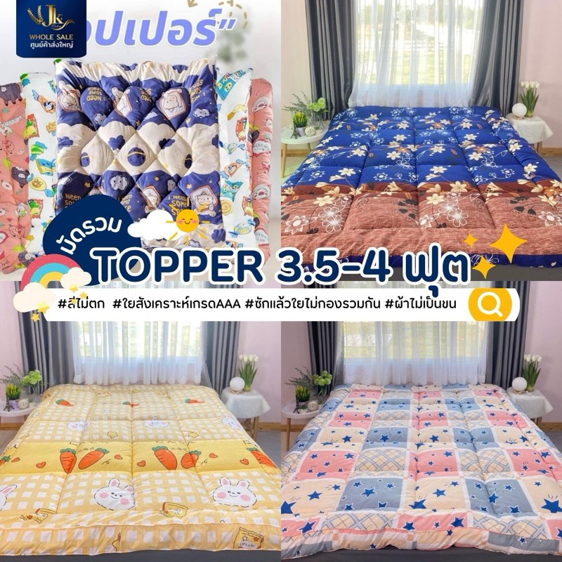 ท็อปเปอร์ ที่รองนอน ที่นอน ที่นอน3.5ฟุต ท็อปเปอร์3.5ฟุต ที่นอน3.5ฟุต