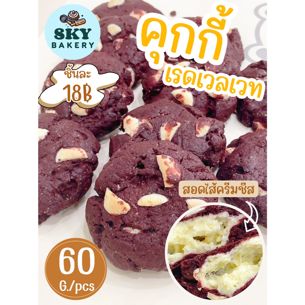 SkyBakery คุกกี้เรดเวลเวท สอดไส้ครีมชีส 60g. ครีมชีส แบ่งขาย เป็นชิ้น หอม อร่อย สดใหม่ทุกวัน โฮมเมด วัตถุดิบพรีเมี่ยม