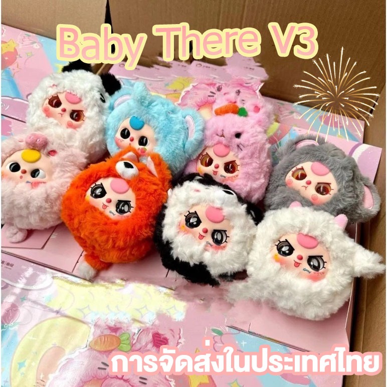 *Baby three V3* กล่องสุ่มBaby three V3. (เบบี้ทรี V3.แท้ ) ตุ๊กตาเบบี้ทรี รุ่นที่3 ของเล่นตุ๊กตาน่ารัก พร้อมส่งในไทย
