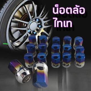 น็อตล้อไทเท ไทเทแท้100% จำนวน16-20-24 ตัว ขนาดเกลียว1.5