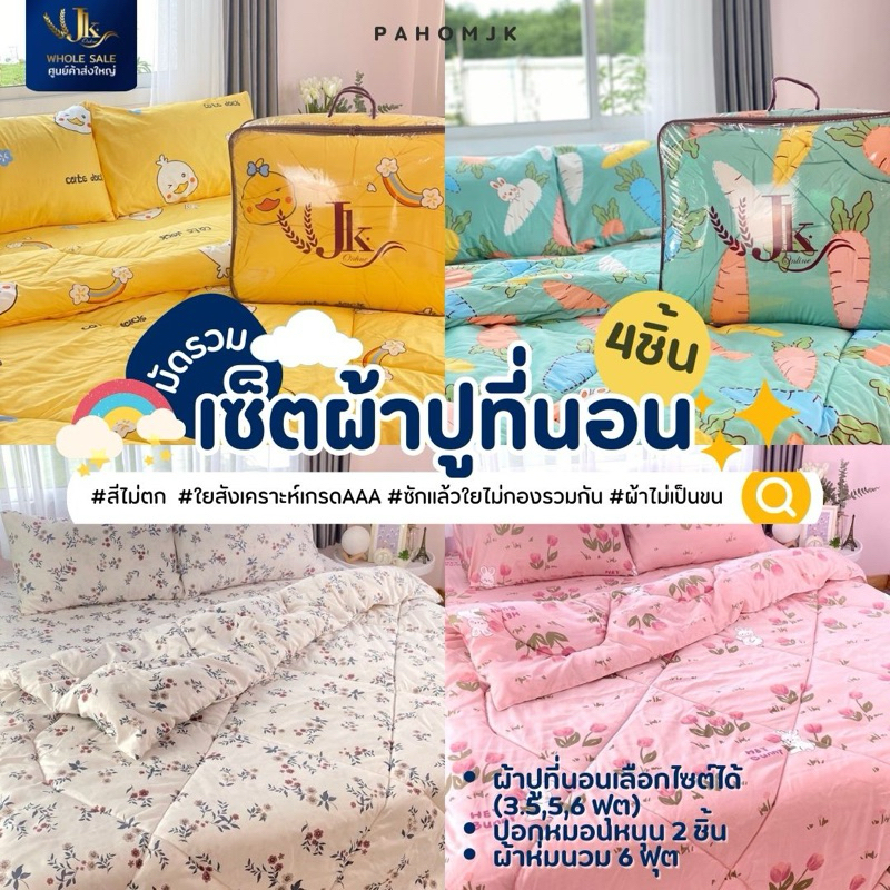 ผ้าห่มงานครบชุด จัมโบ้ เกรดพรีเมี่ยม
