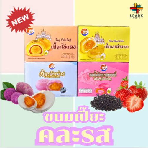 ขนมเปี๊ยะ Shenghua 3กล่องแถมสตอเบอร์รี่ อร่อยนุ่มอร่อย (SH3กล่องเพิ่มเปี๊ยะสตอ)