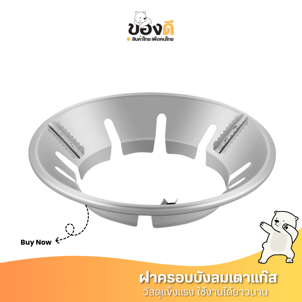 ฝาครอบเตาแก๊ส ที่ครอบเตาแก๊ส บังลมเตาแก๊ส ขาตั้งหม้อ กันลม ผลของการรวบรวมไฟนั้นดี ประหยัดแก๊ส ร้อนเร็ว ใช้ได้กับวางเตาชน