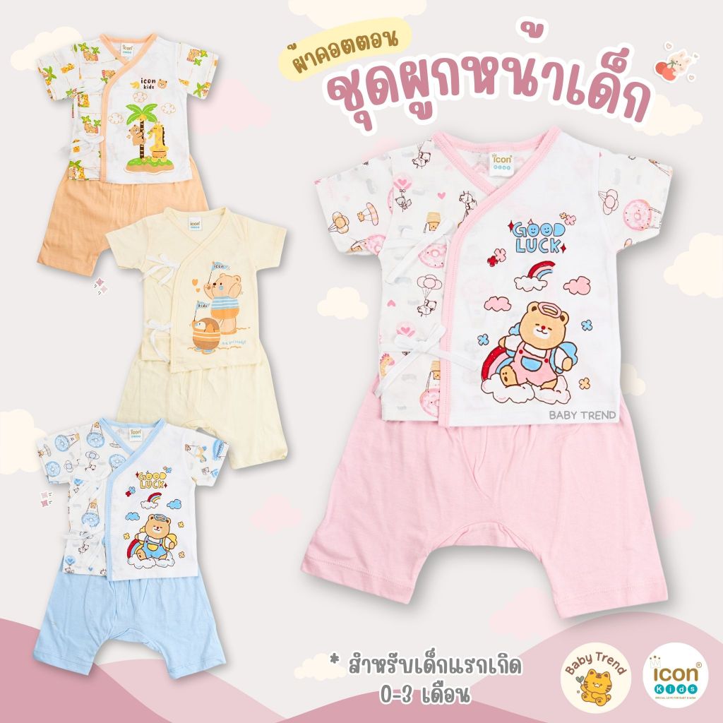ICON KIDS ชุดเสื้อผูกหน้าและกางเกงเด็กแรกเกิด 0-3 เดือน ผ้าคอตตอนนุ่มๆ ( 1 ชุด ) | Baby trend
