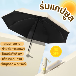 ร่มกันUV ร่มพับ กันแดด กันฝน ขนาดเล็ก น้ำหนักเบา พกพาสะดวก สีน่ารัก โครงร่มเป็นสแตนเลสและมีด้ามจับที่แข็งแรงทนทาน
