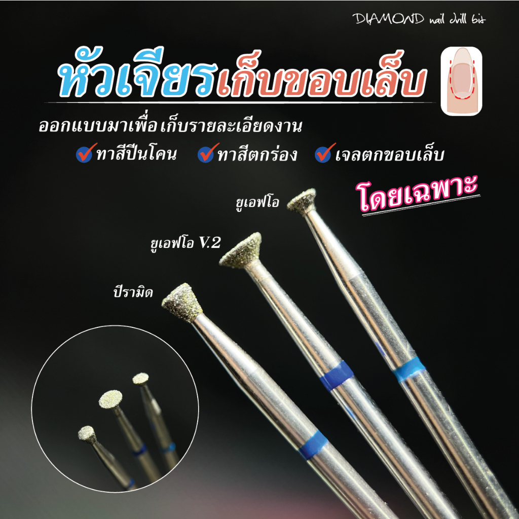 หัวเจียรเล็บเก็บสีตกร่อง ทาสีเลอะ เจลเลอะร่องเล็บ เจียรโคนเล็บ เก็บรายละเอียด