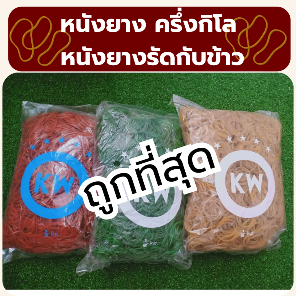 ❤️ถูกที่สุด❤️ หนังยางรัด หนังยางKW แดง เขียว เหลือง หนังยางรัดแกง หนังยางมัดถุงแกง  พร้อมส่ง