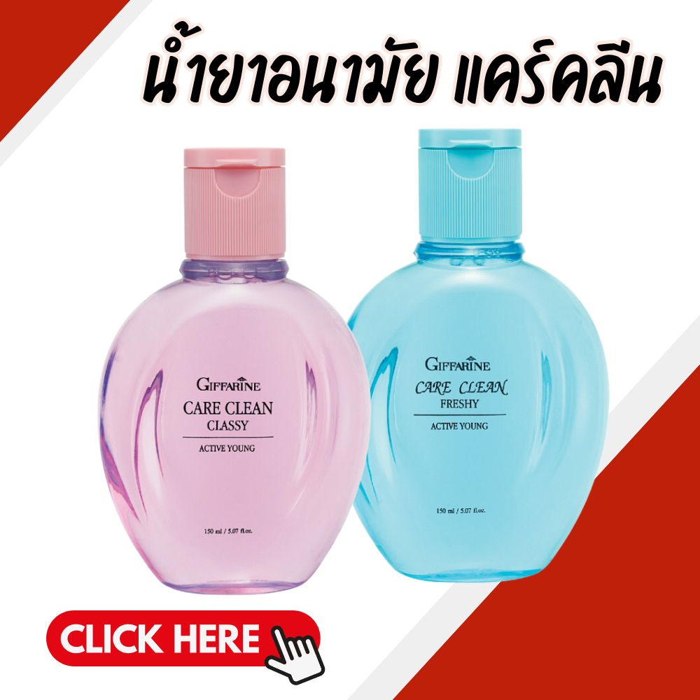 แคร์คลีน คลาสซี่ น้ำยาอนามัย น้ำยาอนามัยกิฟฟารีน น้ำยาทำความสะอาดบริเวณจุดซ่อนเร้นภายนอก สำหรับวัยรุ่น