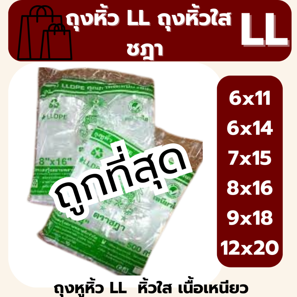 ❤️ถูกที่สุด❤️ถุงหูหิ้ว ถุงหิ้ว LL ถุงหิ้วใส เนื้อเหนียว ตราชฎาสีเขียว น้ำหนัก 0.5 kg