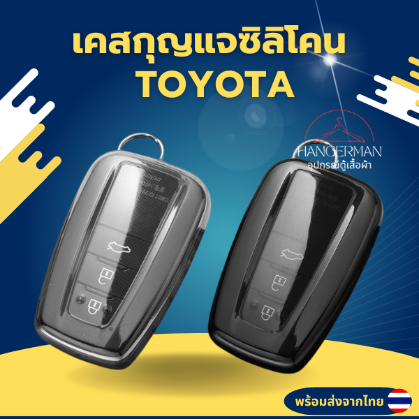 เคสซิลิโคนใสกุญแจรถ Toyota พวงกุญแจรถยนต์กันรอย กันน้ำ วัสดุTPU พรีเมี่ยม Toyota Corolla Toyota Prius Camry Corolla C-HR