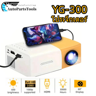 YG300 โปรเจคเตอร์ โปรเจคเตอร์มินิ 1080HDความละเอียดสูง มีลำโ…