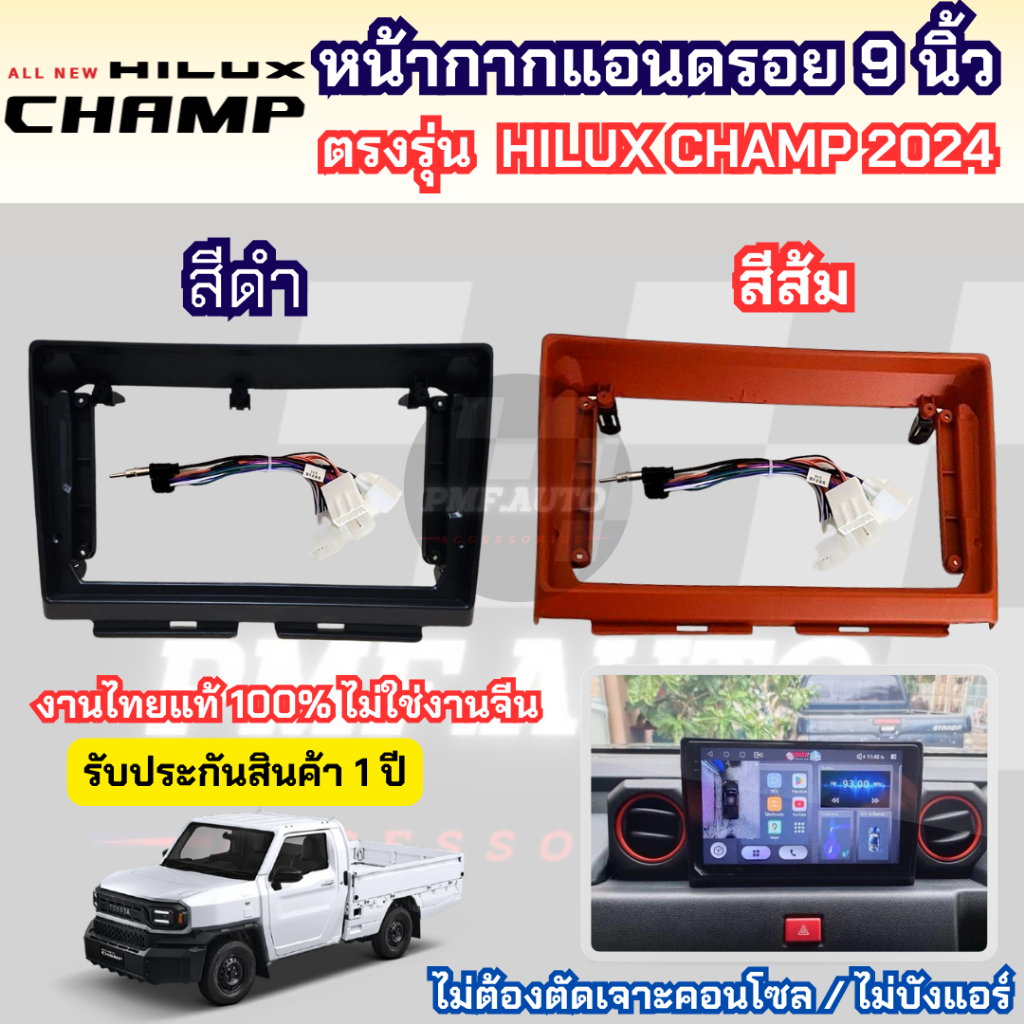 หน้ากาก TOYOTA HILUX CHAMP 2024 + สำหรับใส่จอแอนดรอย 9 นิ้ว พร้อมปลั๊กตรงรุ่น หน้ากาก Android Champ