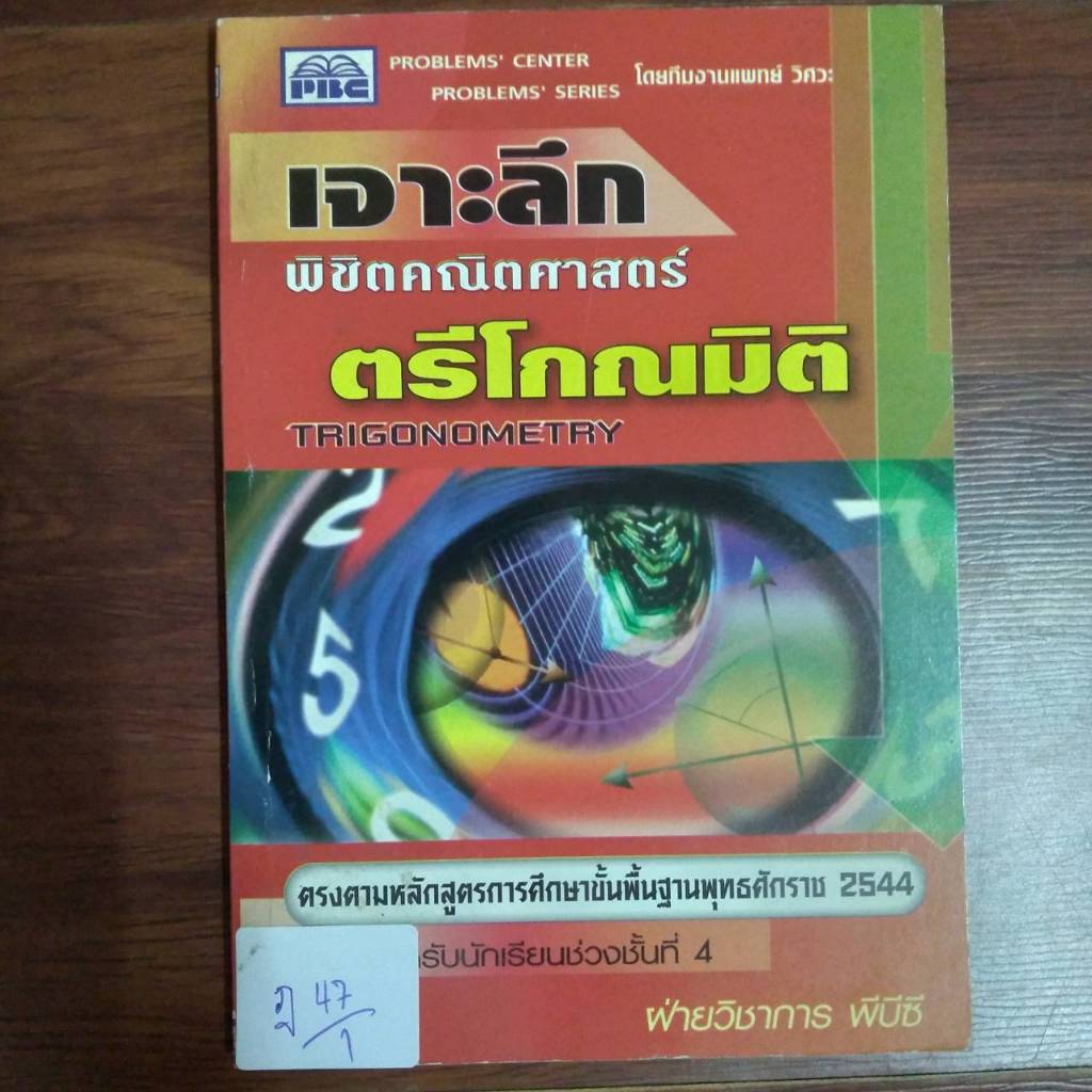 เจาะลึก พิชิตคณิตศาสตร์ ตรีโกณมิติ