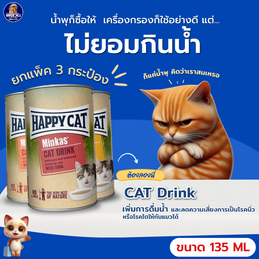 Happy cat Minkas Cat Drink Save Pack แพ็ค 3 กระป๋อง **คละรส**