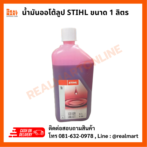 น้ำมันออโต้ลูป 2T ยี่ห้อ STIHL ขนาด 1 ลิตร