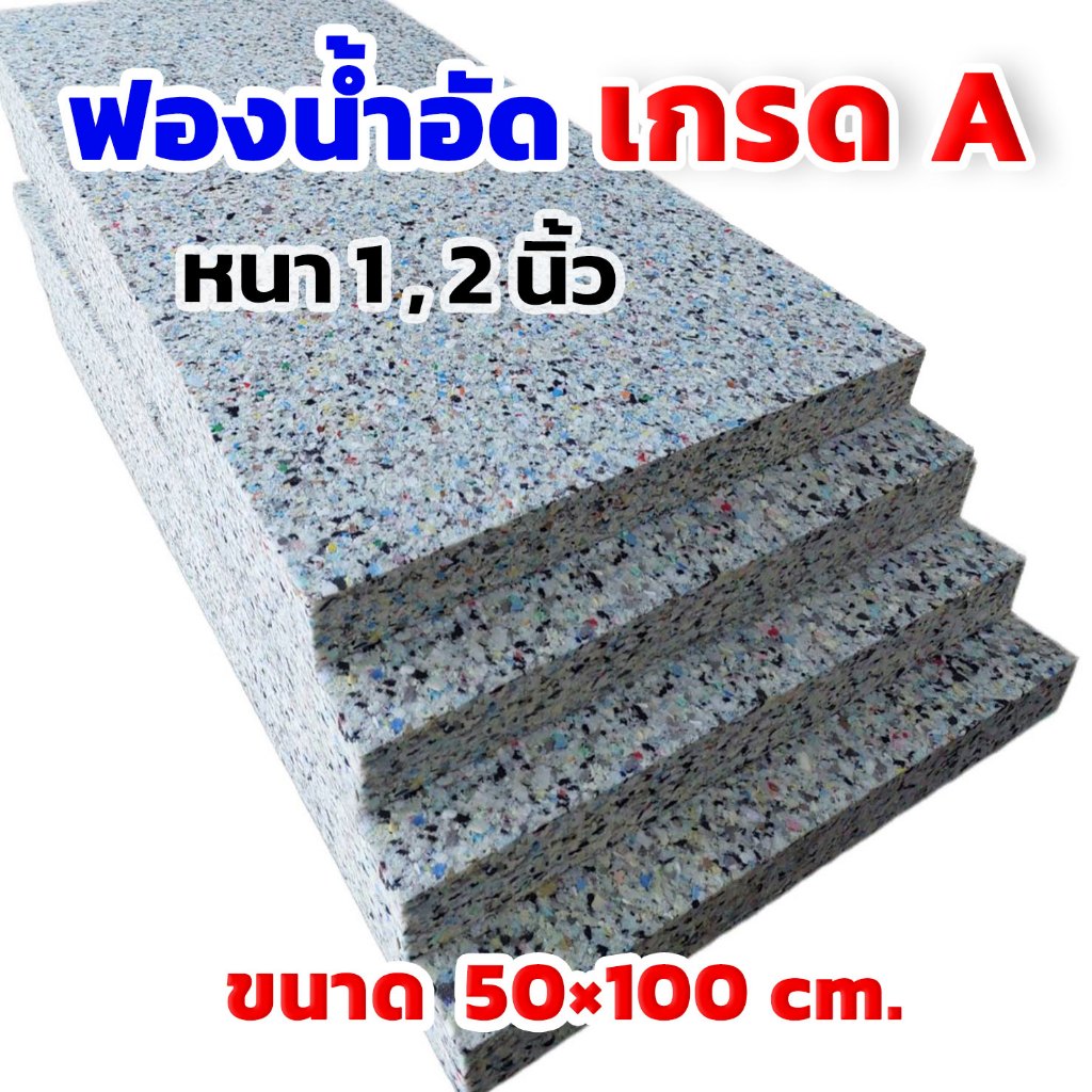 ฟองน้ำอัด ขนาด50x100cm ความหนา0.5-1-2นิ้ว ฟองน้ำทำเบาะ โซฟา