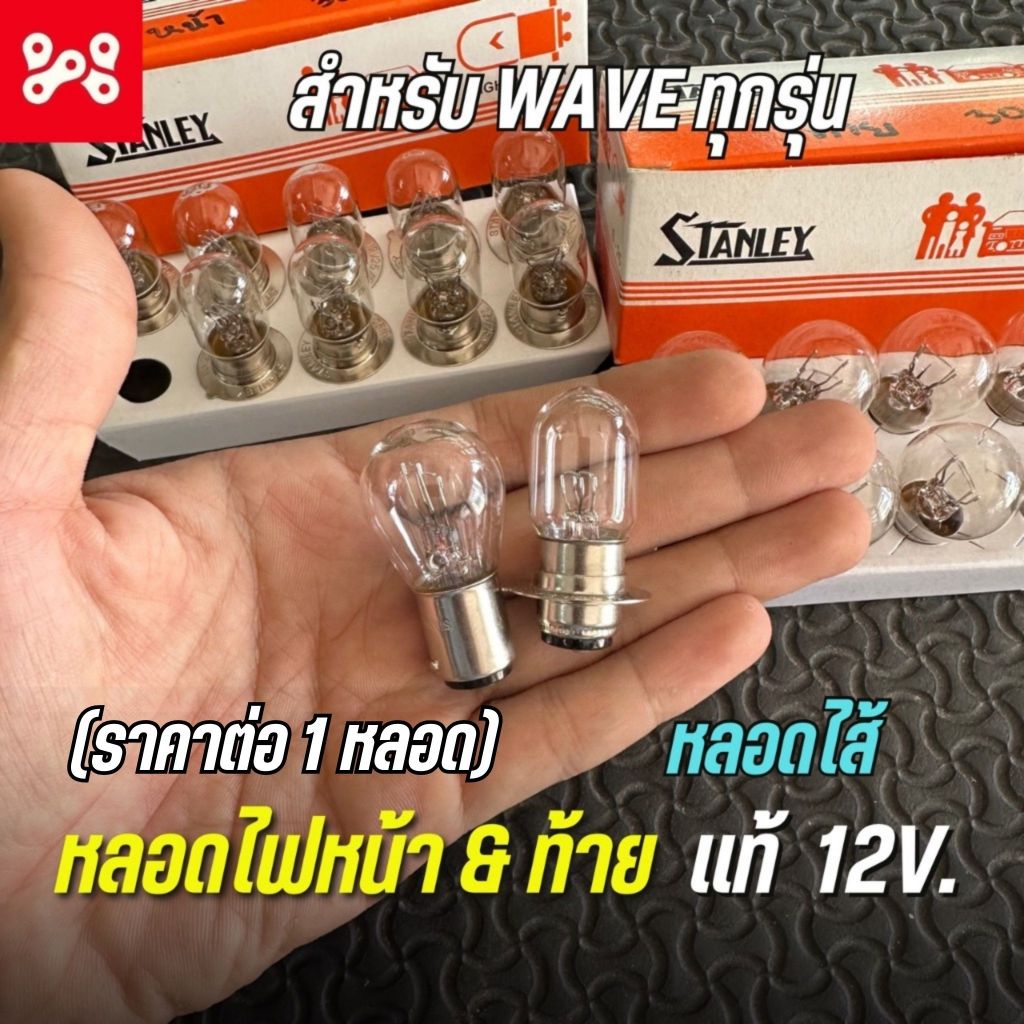 (C13) หลอดไฟหน้า&ท้าย เเท้ 12V. ยี่ห้อ Stanley ใส่เวฟ ดรีม ได้ทุกรุ่น ที่เป็นหลอดไส้ (ราคาต่อ 1 หลอด)